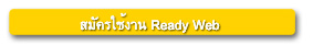 สมัครใช้งาน Ready Web