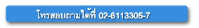 โทรสอบถาม