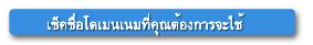 เช็คโดเมน
