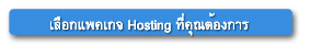 เลือก Hosting